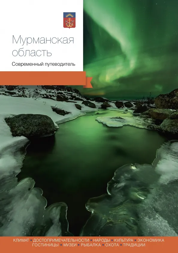 Книга Мурманская область.Современный путеводитель () — 1