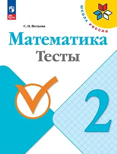 Математика. Тесты. 2 класс