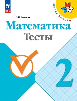 Книга Математика. Тесты. 2 класс (Светлана Волкова)