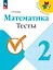 Математика. Тесты. 2 класс — 2982726 — 1