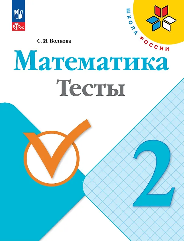 Книга Математика. Тесты. 2 класс (Светлана Волкова) — 1