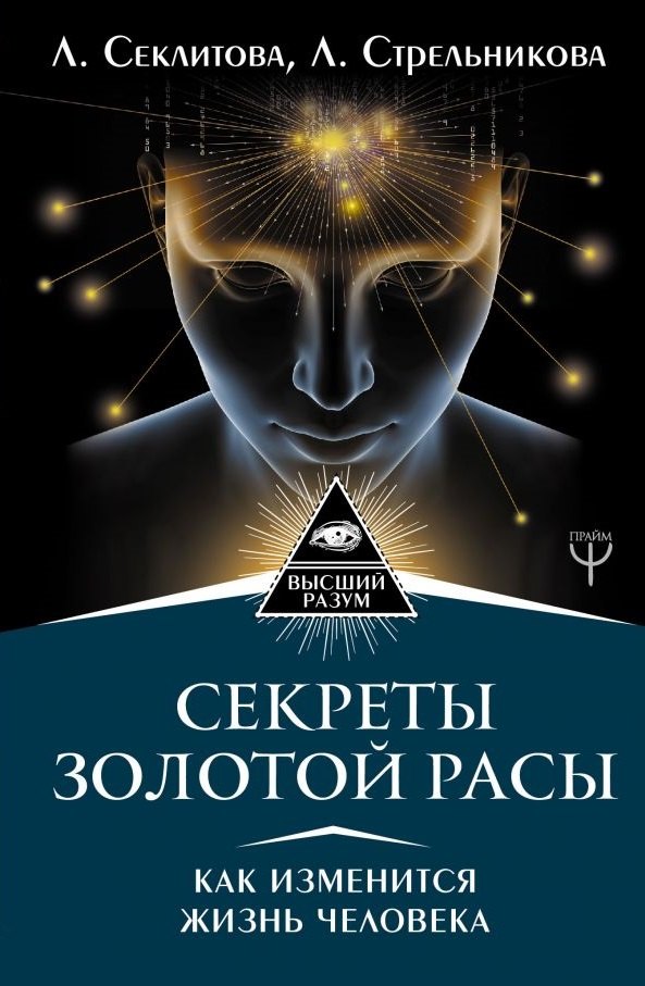 

Секреты золотой расы. Как изменится жизнь человека