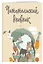Дневник читательский 32л. "Звери под зонтиком" с анкетой, на скрепке — 2986983 — 3