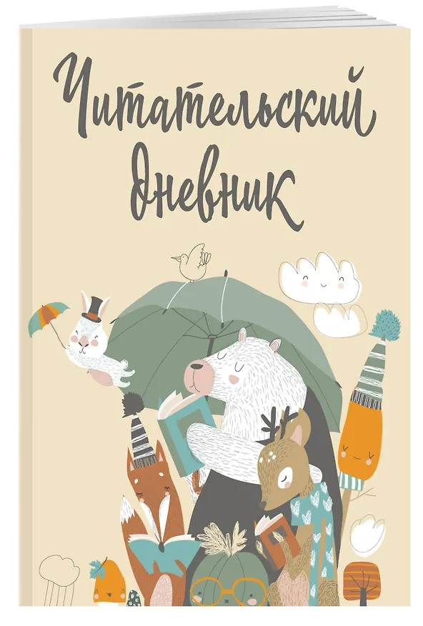 Дневник читательский 32л. "Звери под зонтиком" с анкетой, на скрепке 2986983 — 3