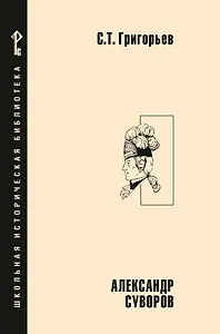 Александр Суворов: историческая повесть