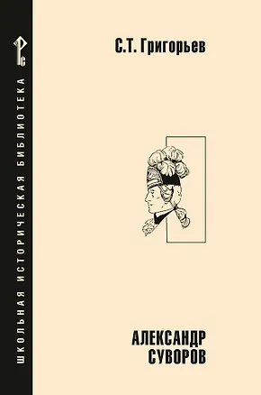 Книга Александр Суворов: историческая повесть (Сергей Григорьев)