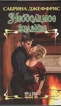 Книга Неодолимое желание: роман (Сабрина Джеффрис)