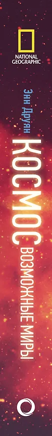 Книга Космос. Возможные миры (Энн Друян) — 3