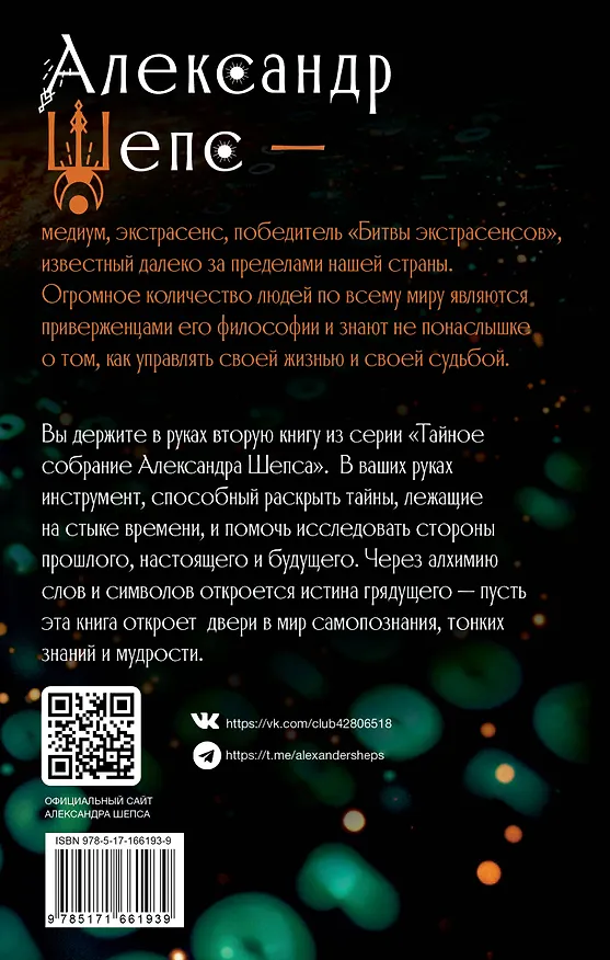 Книга Истина грядущего. Тайное собрание. Trinity II. (Александр Шепс) — 2
