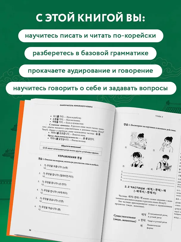 Книга Самоучитель корейского языка от школы "САН". Начальный уровень гып 1-2 (Дарья Косокина, Марьям Ястремская) — 8