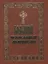 Большой Православный молитвослов — 2496407 — 1