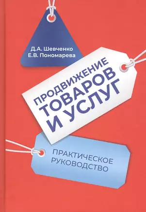 Продвижение товаров и услуг: Практическое руководство — 2838191 — 1