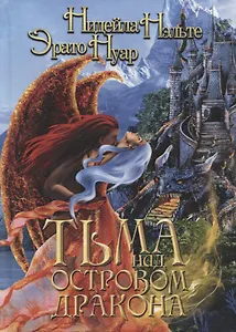 Тьма над Островом Дракона