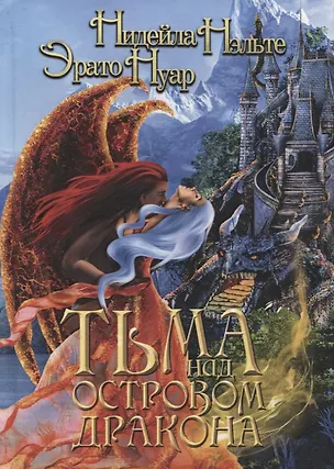 Книга Тьма над Островом Дракона (Нидейла Нэльте)