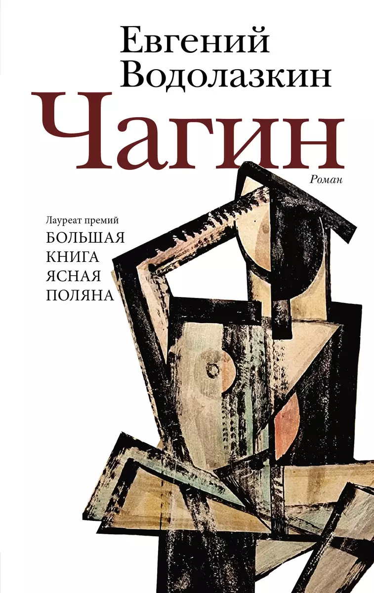 Чагин (Евгений Водолазкин) - купить книгу с доставкой в интернет-магазине  «Читай-город». ISBN: 978-5-17-151236-1