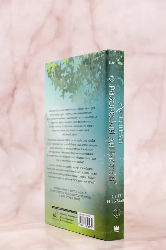 Книга Легенда о разорении династий. Том 1 - Снег и туман (Легенда о воюющих царствах). Новелла (Цзинмин Го) — 9
