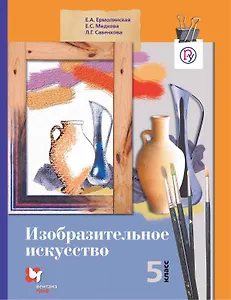 Изобразительное искусство. 5 кл. Учебник. Изд.2