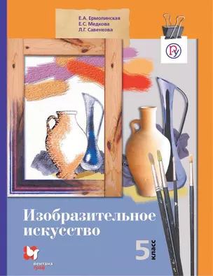 Изобразительное искусство. 5 кл. Учебник. Изд.2 — 324364 — 1