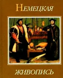 Книга Немецкая живопись XIV - XX веков ()