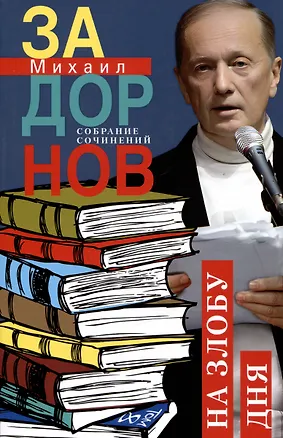 Книга На злобу дня. Собрание сочинений. Том 8 (Михаил Задорнов)