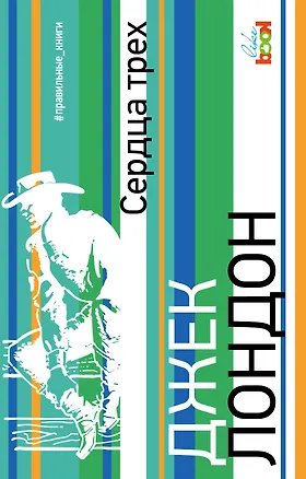 Книга Сердца трех (Джек Лондон)