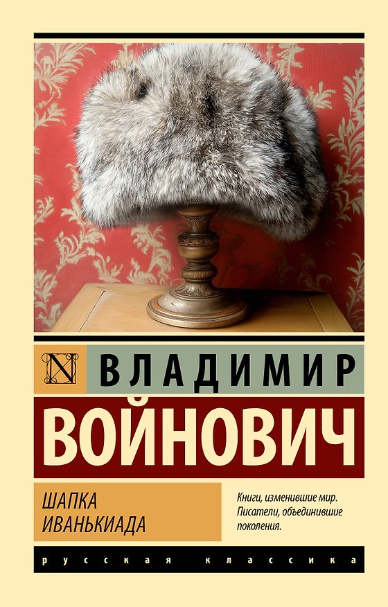 Книга Шапка. Иванькиада (Владимир Войнович) — 1