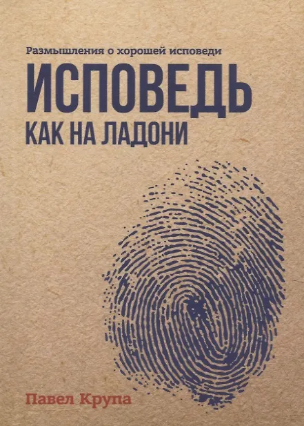 Книга Исповедь как на ладони. Размышления о хорошей исповеди () — 1