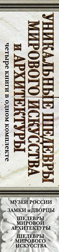 Книга Уникальные шедевры мирового искусства и архитектуры () — 3