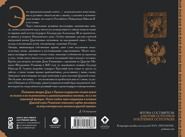 Книга Романовы. Путь святости и Голгофы (Дмитрий Остроумов) — 2