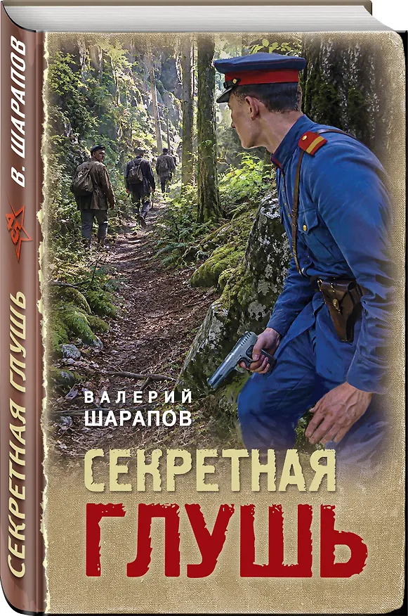 Книга Секретная глушь (Валерий Шарапов) — 4
