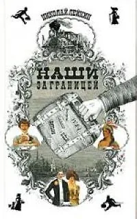 Книга Наши за границей: Юмористическое описание поездки супругов Николая Ивановича и Глафиры Семеновны Ива (Николай Лейкин)