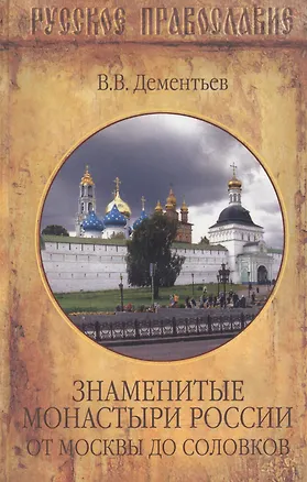 Книга Знаменитые монастыри России. от Москвы до Соловков ()