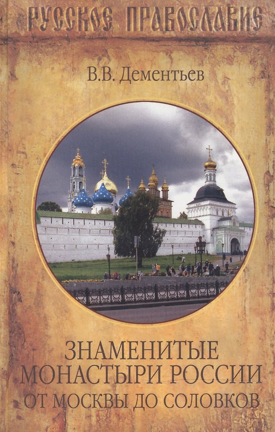 Книга Знаменитые монастыри России. от Москвы до Соловков () — 1
