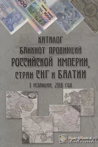 Каталог банкнот провинций Российской Империи стран СНГ и Балтии Вып. 1 2018 г. (м) Шамарданов