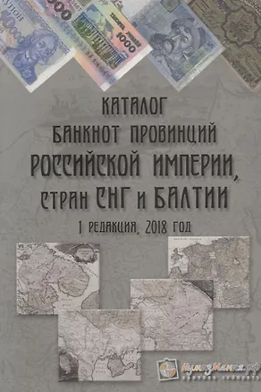 Книга Каталог банкнот провинций Российской Империи стран СНГ и Балтии Вып. 1 2018 г. (м) Шамарданов ()
