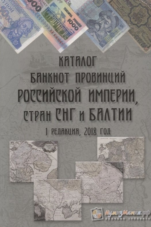 Книга Каталог банкнот провинций Российской Империи стран СНГ и Балтии Вып. 1 2018 г. (м) Шамарданов () — 1
