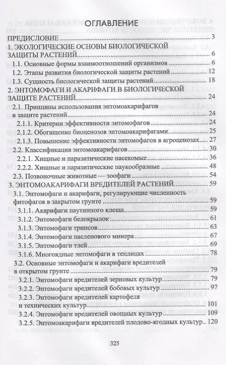 Книга Биологическая защита растений. Учебник () — 2