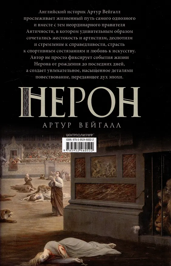 Книга Нерон. Император Рима (Артур Вейгалл) — 2