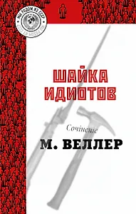 Шайка идиотов