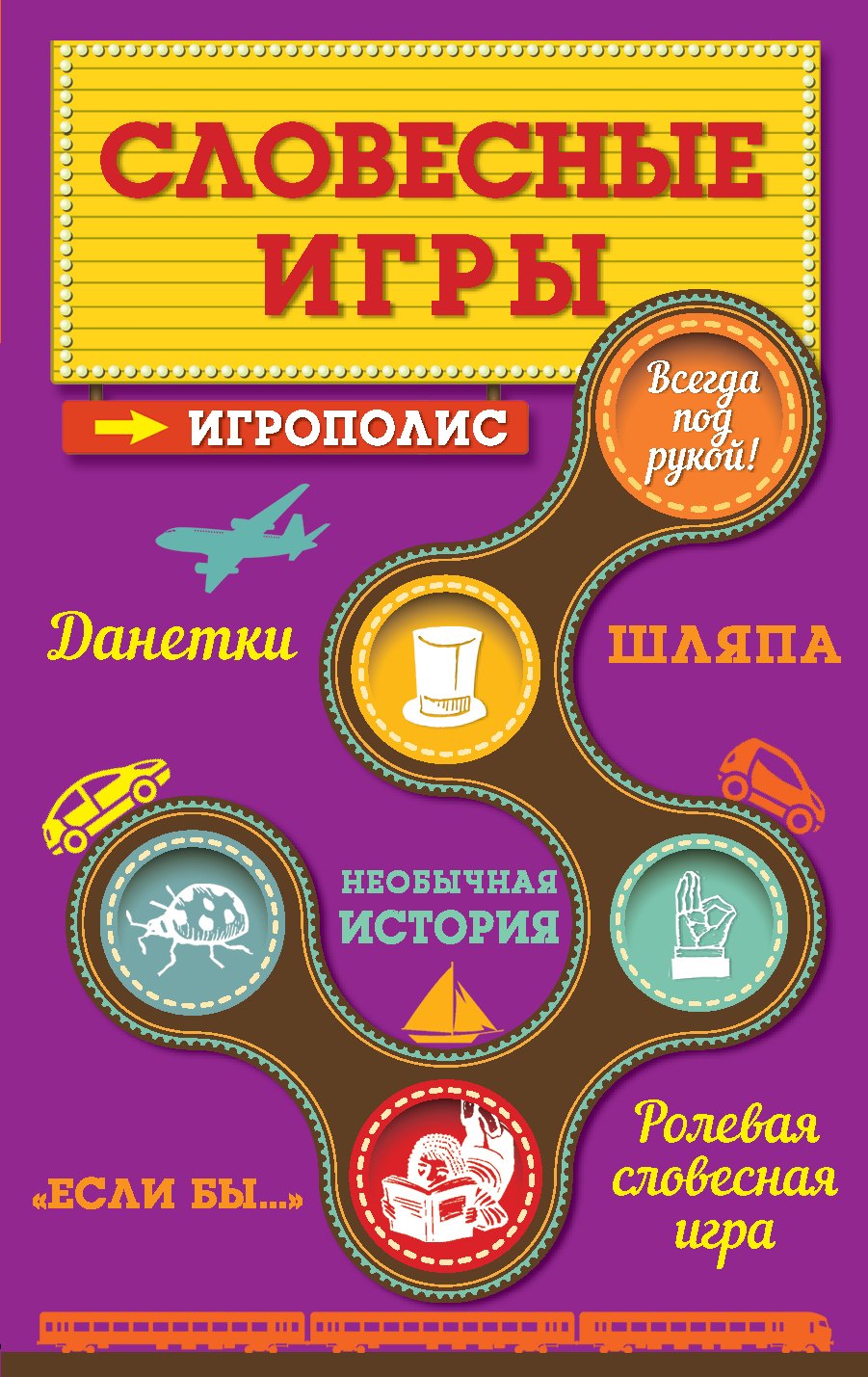 

Словесные игры