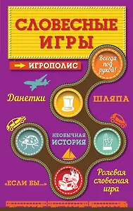 Словесные игры