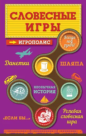 Книга Словесные игры (Ирина Парфенова)