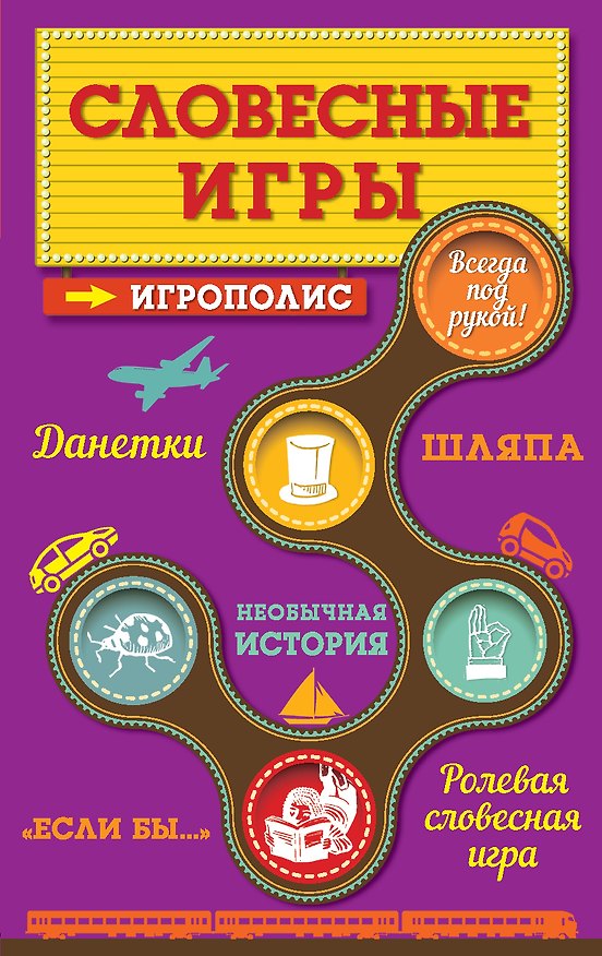 Книга Словесные игры (Ирина Парфенова) — 1