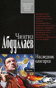 Наследник олигарха
