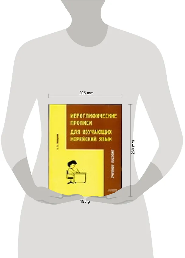 Книга Корейский яз.Иероглифич.прописи () — 2