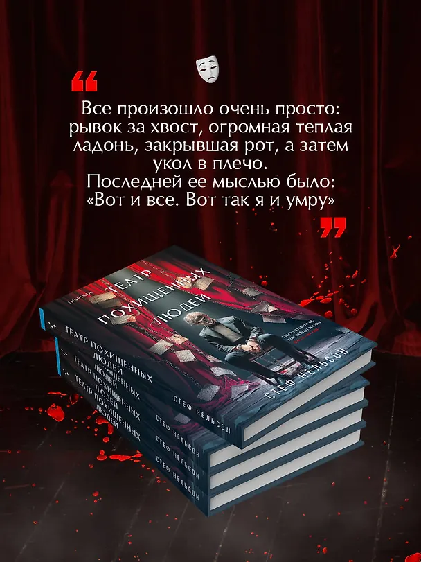 Книга Театр похищенных людей (Стеф Нельсон) — 10