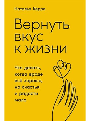 Вернуть вкус к жизни: Что делать, когда вроде все хорошо, но счастья и радости мало