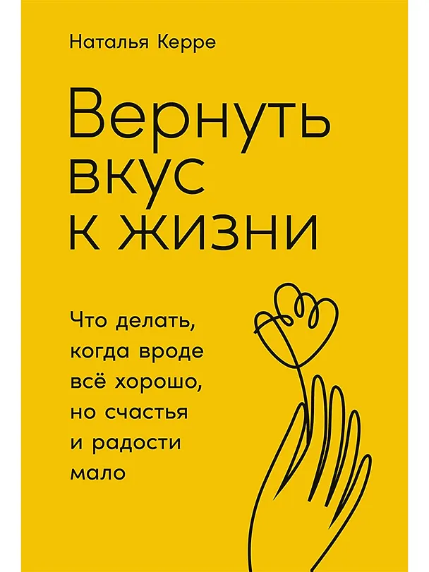 Книга Вернуть вкус к жизни: Что делать, когда вроде все хорошо, но счастья и радости мало (Наталья Керре) — 1