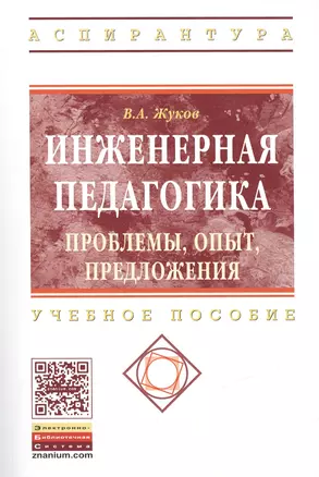 Инженерная педагогика. Проблемы, опыт, предложения. Учебно-методическое пособие — 2421166 — 1