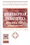 Инженерная педагогика. Проблемы, опыт, предложения. Учебно-методическое пособие — 2421166 — 1